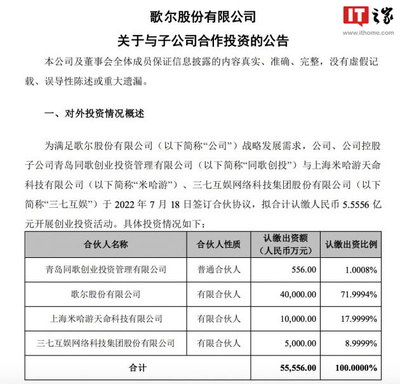 歌爾股份、米哈游、三七互娛聯合開展5.5556億元創業投資，企業自有資金注入新活力